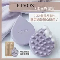 在飛比找樂天市場購物網優惠-【絕美薰衣草限定色】etvos ♡ 礦物彩妝 洗髮梳 按摩梳