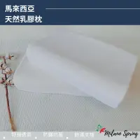 在飛比找蝦皮商城優惠-【MILANO SPRING】馬來西亞天然乳膠枕-人體工學款