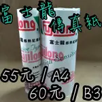 傳真紙 55元 ⚠️富 士 龍⚠️ 210跟257MM寬 30米長 1/2紙管 熱感紙 感熱紙 高畫質 無雙酚A