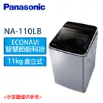 PANASONIC 國際 11KG  直立式 洗衣機 NA-V110LB-L(炫銀灰)