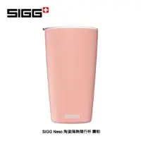 在飛比找蝦皮購物優惠-SIGG Neso 陶瓷隔熱隨行杯 0.4L 霧粉