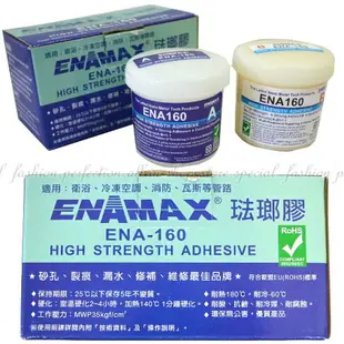 琺瑯膠焊補劑 ENA-160(300克)奈米琺瑯膠ENAMAX (免運)焊補 砂孔 裂痕 漏水 黏著劑【DA245】 123便利屋