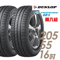 在飛比找ETMall東森購物網優惠-DUNLOP 登祿普 SP TOURING R1省油耐磨輪胎