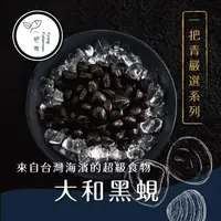 在飛比找momo購物網優惠-【新港社合 X 一把青】生態養殖大和黑蜆300g/包 10包