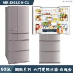 MITSUBISH三菱電機 MR-JX61C-N-C1 605公升六門一級變頻冰箱(玫瑰金)含標準安裝 大型配送