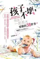 【電子書】孩子不壞，陪孩子一起長大要做的38件事