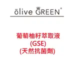 葡萄柚籽萃取液 (GSE)(天然抗菌劑)   #DIY保養品原料 #DIY化粧品原料 #手工皂材料 #香氛精油 #香氛蠟