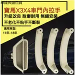 【華隆興盛百貨】適用寶馬 X3 X4 F25 F26 車門內拉手 內扶手 內把手 扶手框 門碗