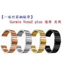 在飛比找樂天市場購物網優惠-【一珠竹節鋼錶帶】Garmin Venu2 plus 通用 