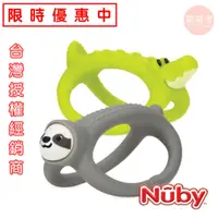 在飛比找蝦皮購物優惠-♥萌萌屋♥【現貨】美國 Nuby 矽膠搖搖固齒器 樹懶 鱷魚