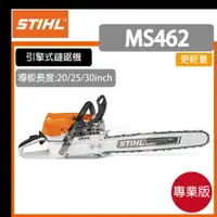 在飛比找蝦皮購物優惠-[達利商城] 德國 STIHL  MS 462 20" 25