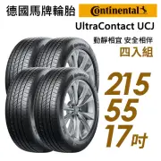 【Continental 馬牌】輪胎 馬牌 UltraContact UCJ 靜享舒適輪胎_四入組_215/55/17(車麗屋)