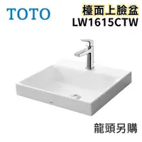 在飛比找蝦皮購物優惠-〖TOTO 衛浴〗LW1615CTW 檯面上臉盆 TLG10