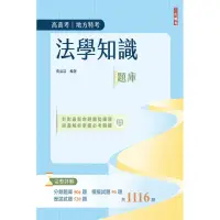 在飛比找momo購物網優惠-法學知識（憲法＋法學緒論）題庫（高普考/三四等適用）主題式分