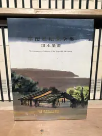 在飛比找露天拍賣優惠-〈一字千金 〉席德進紀念全集 水墨畫 - 臺灣省立美術館 編