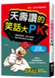 夭壽讚的笑話大PK