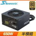 SEASONIC 海韻 FOCUS GM-650 650W 金牌 半模組 電源供應器(7年保)