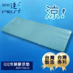 IREST艾瑞絲 QQ冷凝膠涼墊涼蓆60X150CM，可手洗，不變硬，不發霉，台灣專利製造，冰絲涼蓆涼墊，睡眠達人