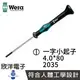 ※ 欣洋電子 ※ 德國Wera 精密電子一字小起子 2035 4.0*80