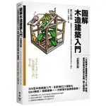 《度度鳥》圖解木造建築入門【全新增訂版】：一次精通木造建築從尺寸、工法、地盤、屋│臉譜(城邦)│原口秀昭│定價：420元