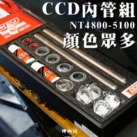 在飛比找蝦皮購物優惠-【CP值超高內管】CCD CFS-1 前叉內管可調套件組 c