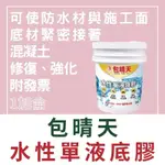 【🌈卡樂屋】 包晴天 水性單液底膠 1加侖 防水底漆 防水底膠 防水漆