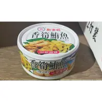 在飛比找蝦皮購物優惠-⌂生活小屋24H出貨⌂ 新宜興 罐頭 香筍鮪魚