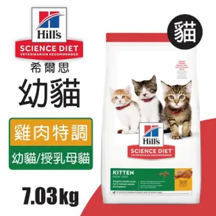 【Hills 希爾思】7.03KG 幼貓雞肉特調食譜607006(貓糧 貓飼料)