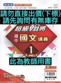 在飛比找Yahoo!奇摩拍賣優惠-6折 108課綱 翰林版 超級翰將 國中 國文 講義 1 教