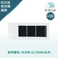 在飛比找momo購物網優惠-【HG 禾淨家用】ECOVACS科沃斯 X2 OMNI 副廠