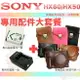 【配件大套餐】 SONY DSC-HX60V HX50V NP-BX1 副廠 電池 坐充 充電器 皮套 相機包 鋰電池 HX60 HX50