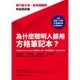 為什麼聰明人都用方格筆記本？：康乃爾大學、麥肯錫顧問的祕密武器（附贈黃金3分割方格筆記本）/高橋政史【城邦讀書花園】