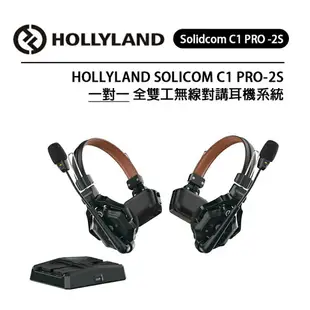 EC數位 HOLLYLAND Solidcom C1 PRO 2S 一對一 全雙工無線對講耳機系統 無基地台 便攜免提