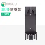 綠綠好日 DYSON 戴森 V11 專用壁掛架 吸塵器配件 壁掛架 配件 耗材