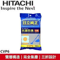 在飛比找蝦皮購物優惠-日立Hitachi 吸塵器 原廠專用抗菌集塵袋 CVP6  