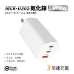 SHOWHAN 65W 三孔 氮化鎵快充充電器MCK-U365-白色