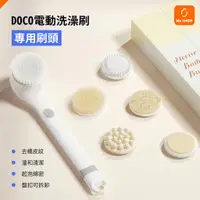 在飛比找蝦皮購物優惠-【刷背幫手 】小米有品 DOCO 電動 洗澡刷 刷頭 刷背 