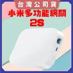 【台灣公司貨 聯強保固】XIAOMI 多功能網關 2S ZIGBEE、WI-FI、藍牙&藍牙MESH 小米多功能網2S