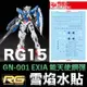 【鋼普拉】雪焰水貼 BANDAI RG 1/144 #15 GN-001 GUNDAM EXIA 能天使鋼彈 水貼紙