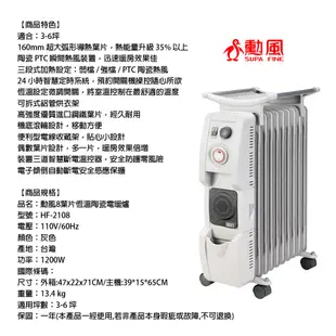 【勳風】8葉片恆溫陶瓷電暖爐 (HF-2108)