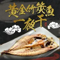 在飛比找Yahoo奇摩購物中心優惠-(任選)愛上海鮮-黃金竹筴魚一夜干1包(330g±10%/包