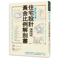 在飛比找momo購物網優惠-設計師必備！住宅設計黃金比例解剖書【暢銷改版】：細緻美感精準