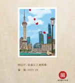 台灣藝術家 - 【林宗範系列】黃浦江上的明珠-幸福明信片 P2023-16