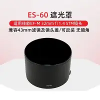 在飛比找蝦皮購物優惠-【優選】ES-60遮光罩適用於佳能EF-M 32mm f1.