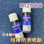 (現貨) MIZUNO 美津濃 球棒防滑噴劑 2ZA-43 握把噴膠 日本進口 球棒防滑 止滑噴膠 防滑噴膠  球棒止滑