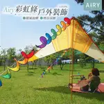 【AIRY】戶外露營裝飾旋轉七彩風條