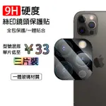 【三片裝】藍寶石 絲印鏡頭貼 IPHONE 15 14 13 12 11 PRO MAX 13 12MINI 鏡頭保護貼