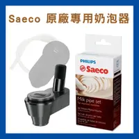 在飛比找蝦皮購物優惠-全新飛利浦Saeco 專用自動奶泡器(適用機型：HD8743