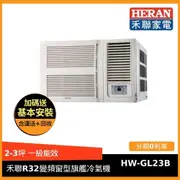 HERAN禾聯冷氣 2-4坪 R32窗型一級能效變頻冷氣旗艦空調HW-GL23B