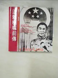 在飛比找樂天市場購物網優惠-【書寶二手書T5／宗教_GEL】達賴喇嘛前傳_珂蘿德．勒文森